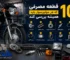 قطعات مصرفی موتورسیکلت