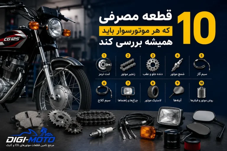 قطعات مصرفی موتورسیکلت