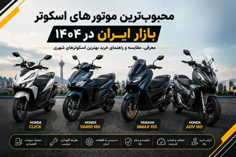 محبوب ترین موتورهای اسکوتر بازار ایران
