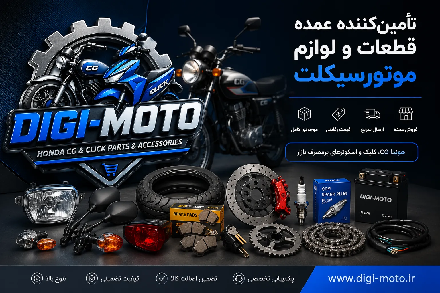 خرید عمده قطعات موتورسیکلت، لوازم هوندا CG125، کلیک و اسکوتر با قیمت مناسب و موجودی کامل. پخش عمده قطعات موتور برای فروشگاه‌ها و تعمیرکاران.