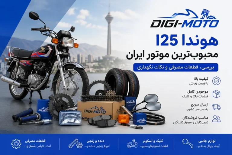 موتور هوندا 125 محبوب‌ترین موتورسیکلت اقتصادی بازار ایران